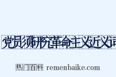 党员须研究革命主义近义词是什么意思的图片